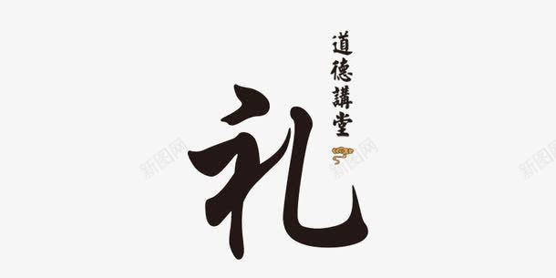 礼字艺术字png免抠素材_新图网 https://ixintu.com 中国 品质 字体 礼 艺术字