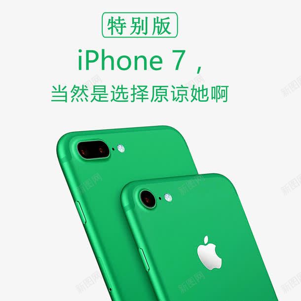 绿色苹果7特别版png免抠素材_新图网 https://ixintu.com iPhone 手机 特别版 绿色 绿色苹果7