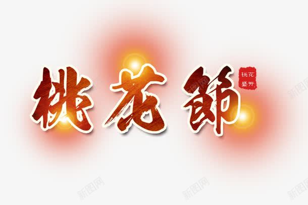 桃花节装饰效果文字png免抠素材_新图网 https://ixintu.com 字体效果 桃花 桃花节免费素材 桃花节文字 桃花节艺术字 艺术字