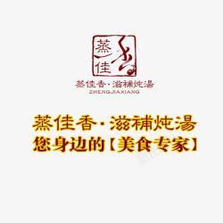 蒸艺术字滋补炖汤艺术字高清图片