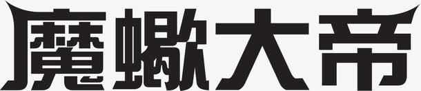 摩羯大帝艺术字png免抠素材_新图网 https://ixintu.com 大帝 艺术 设计