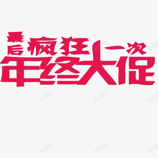 新年来了狂欢继续字体png免抠素材_新图网 https://ixintu.com 字体 新年 新年狂欢 狂欢 狂欢继续 矢量字体 继续 继续狂欢