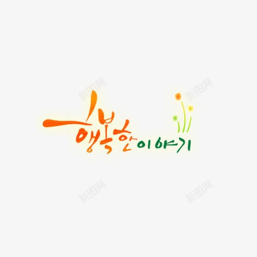 韩文艺术字png免抠素材_新图网 https://ixintu.com 变形 彩色 渐变 艺术字 韩文