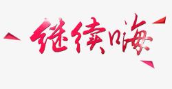 继续嗨素材