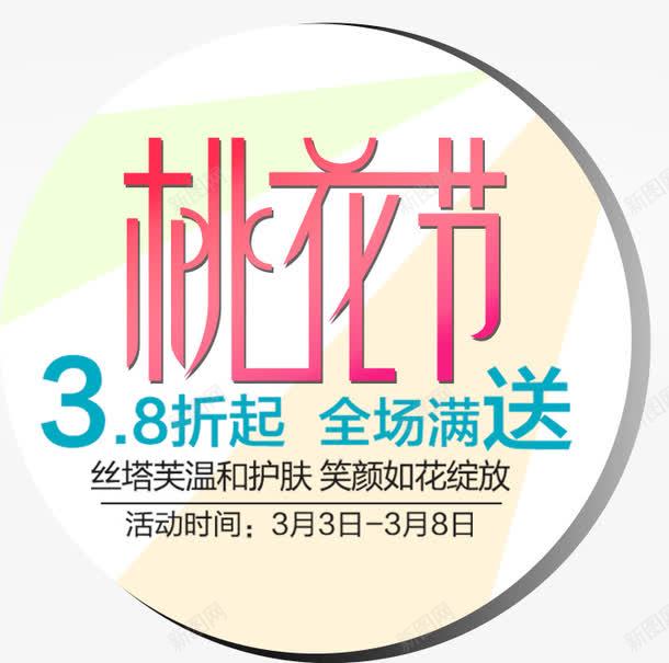 桃花节满就送艺术字促销排版png免抠素材_新图网 https://ixintu.com 促销排版 桃花 桃花促销文案 桃花节 满就送