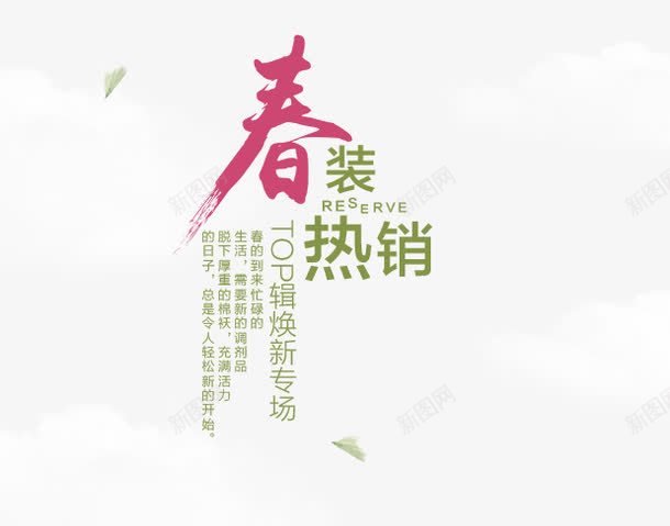 春装热销专场psd免抠素材_新图网 https://ixintu.com 专场 文字排版 春装 热销 绿色