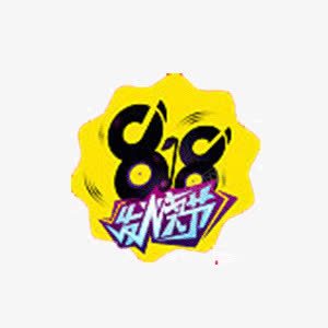 苏宁818发烧节logo图标png_新图网 https://ixintu.com 818 logo 发烧节 活动 苏宁 黄色