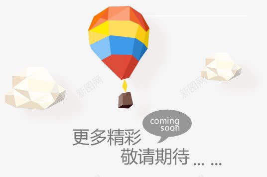 期待中的精彩气球电商png免抠素材_新图网 https://ixintu.com 期待 气球 精彩