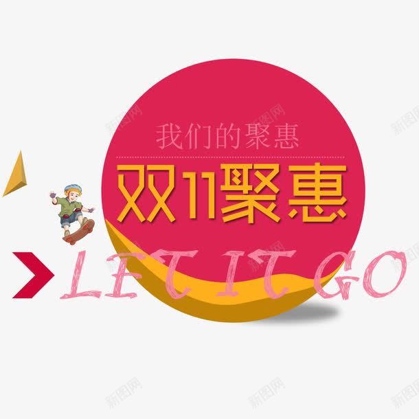 双11聚惠png免抠素材_新图网 https://ixintu.com 优惠 全球狂欢购 双11 双11促销