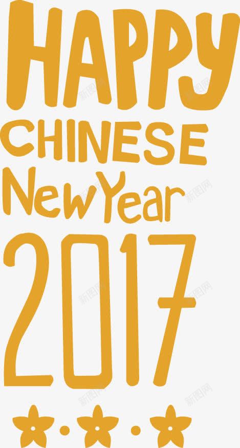 快乐中国年png免抠素材_新图网 https://ixintu.com 2017 HAPPY NEW YEAR 中国年 艺术字 黄色