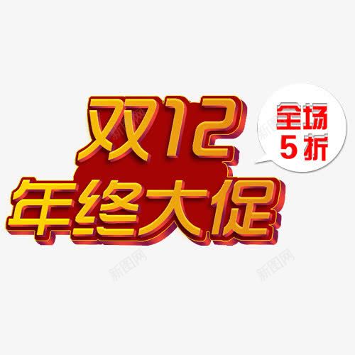 双十二字体png免抠素材_新图网 https://ixintu.com 促销 双十二 双十二元素 双十二字体 艺术字体