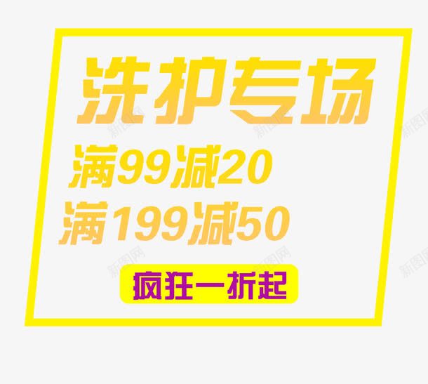 洗护专场png免抠素材_新图网 https://ixintu.com 文字排版 洗护专场 疯狂一折起