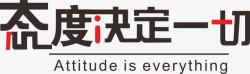 态度决定一切素材