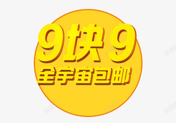 99块png免抠素材_新图网 https://ixintu.com 9块9 九块九