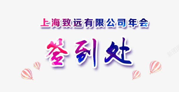 签到处文字png免抠素材_新图网 https://ixintu.com 文字 签到