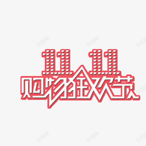 双十一艺术字png免抠素材_新图网 https://ixintu.com 数字 狂欢节 红色 购物