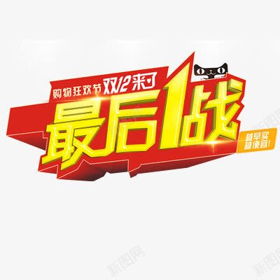 最后1战字体png免抠素材_新图网 https://ixintu.com 字体 最后 素材