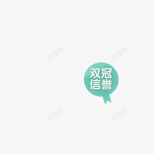 双冠信誉绿色标签图标png_新图网 https://ixintu.com 信誉保证 双冠 图标 标签