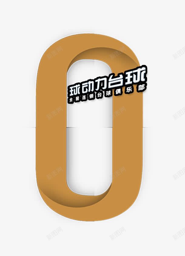 动力台球png免抠素材_新图网 https://ixintu.com 动力台球 数字0 立体字