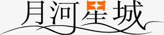 月河星城黑色艺术字png免抠素材_新图网 https://ixintu.com 艺术 黑色