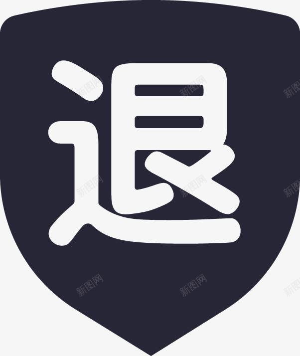 退png免抠素材_新图网 https://ixintu.com 退