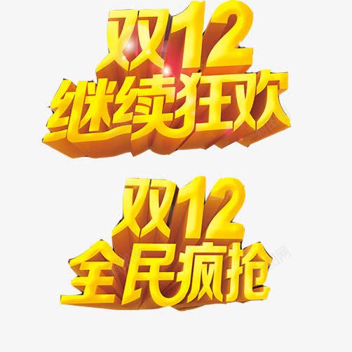 双十二狂欢节片png免抠素材_新图网 https://ixintu.com 全民疯抢 双十二 继续狂欢 金色3D字体