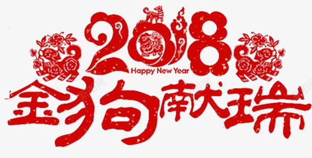 2018金狗献瑞海报png免抠素材_新图网 https://ixintu.com 2018 2018年 卡通狗 吉犬贺岁 天狗保平安 狗年 狗年吉祥 狗年吉祥物 狗年旺旺 狗年行大运