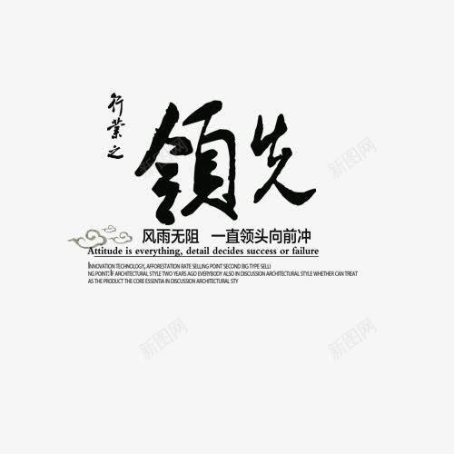 领先艺术字png免抠素材_新图网 https://ixintu.com 艺术字 领先 黑色