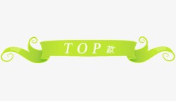 TOP款标签素材