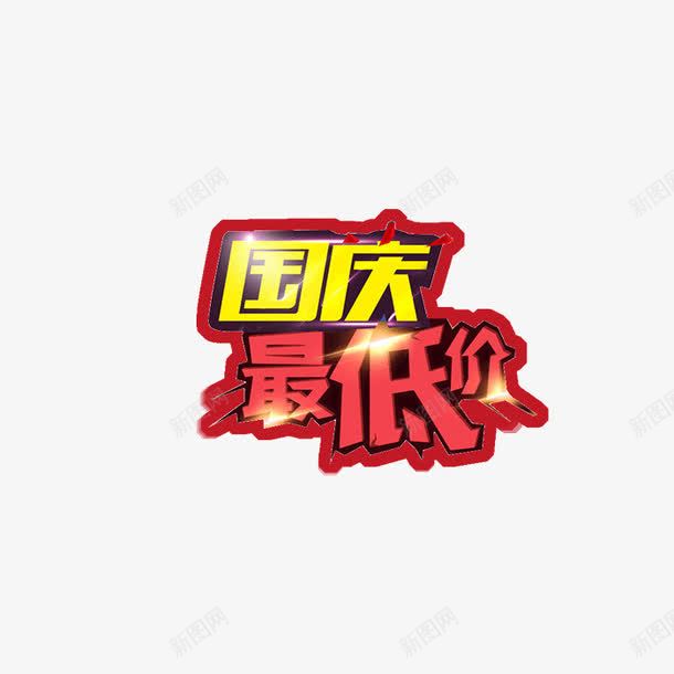 淘宝首图字体国庆png免抠素材_新图网 https://ixintu.com 国庆 字体设计国庆 淘宝 淘宝首图 淘宝首图字体设计国庆 首图字体设计