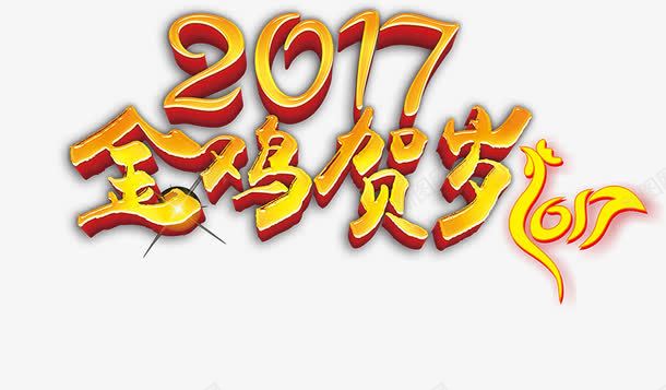 春节海报文字png免抠素材_新图网 https://ixintu.com 2017 春节 春节海报素材 金色 金鸡 金鸡贺岁