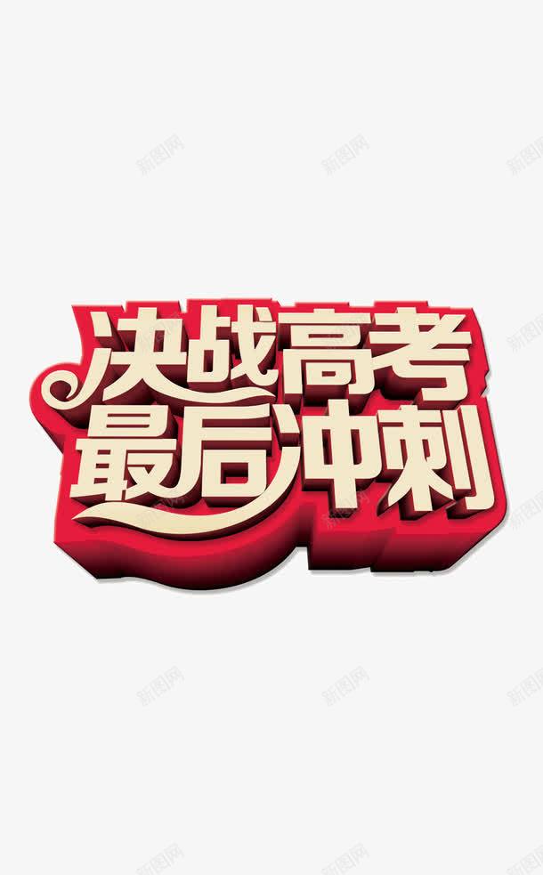 高考字体文字排版立体字png免抠素材_新图网 https://ixintu.com 立体字 高考字体文字排版