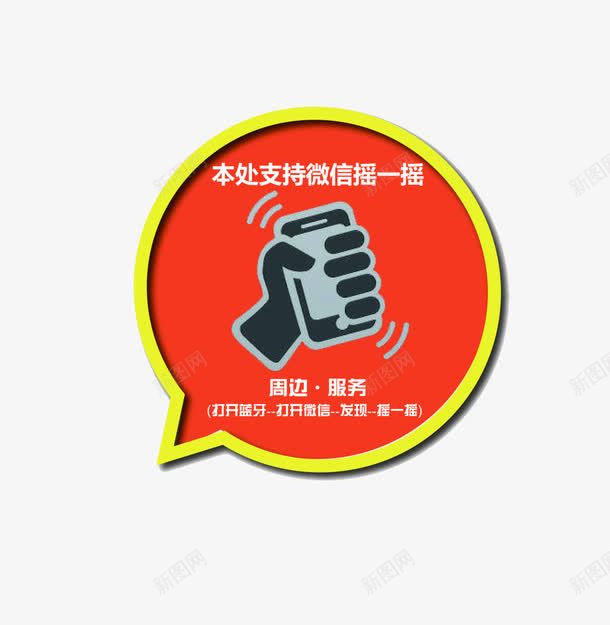 摇一摇装饰对话框png免抠素材_新图网 https://ixintu.com 对话框 摇一摇 晃动 装饰