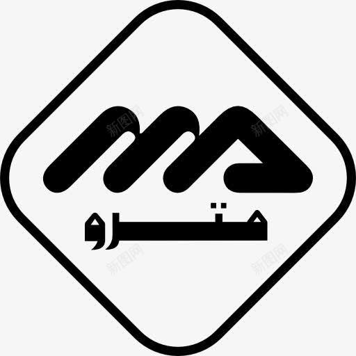 阿尔及尔地铁标志图标png_新图网 https://ixintu.com 商标 地铁标识 标志 标识 符号 阿尔及尔