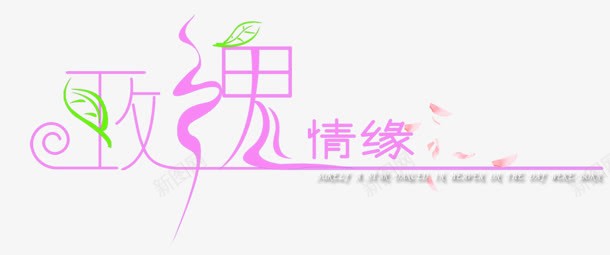 玫瑰情愿粉色艺术体png免抠素材_新图网 https://ixintu.com 情愿 玫瑰 粉色 艺术