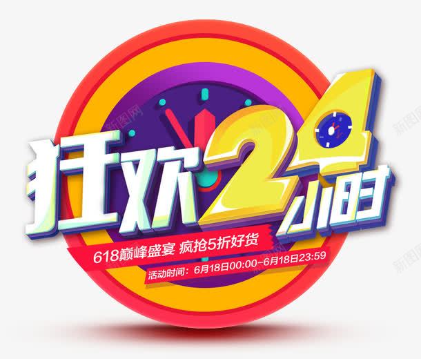 狂欢24小时png免抠素材_新图网 https://ixintu.com 圆形 文案背景 狂欢24小时 红色 艺术字