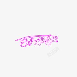 百年好合素材