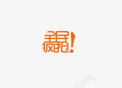全民疯抢艺术字素材