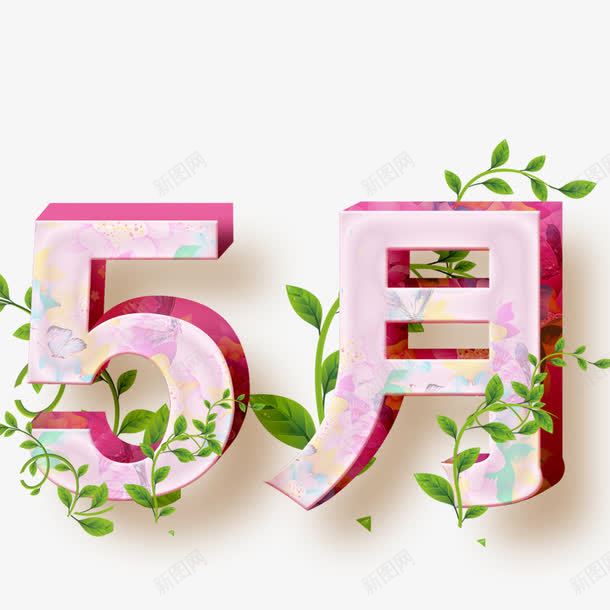 5月png免抠素材_新图网 https://ixintu.com 5月 叶子 手绘 艺术字