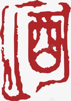 酒字中国风式红章素材