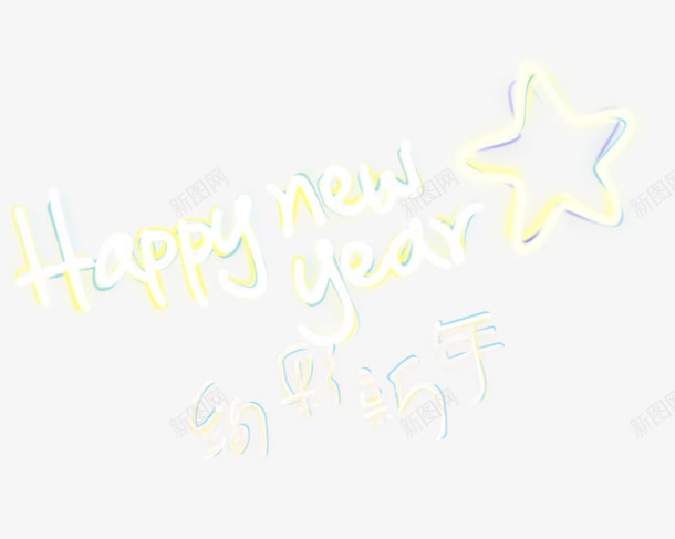 新年快乐png免抠素材_新图网 https://ixintu.com 新年 星星 春节 绚彩