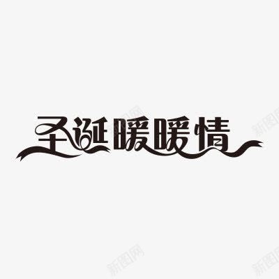 圣诞暖暖情艺术字免费png免抠素材_新图网 https://ixintu.com 免费 图片 圣诞 暖暖 艺术