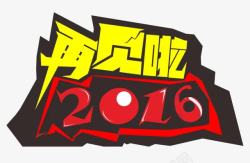 再见2016创意案素材