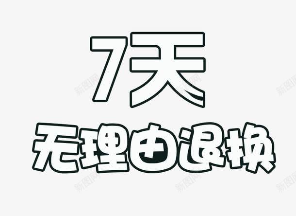 7天无理由退换艺术字png免抠素材_新图网 https://ixintu.com 7天 7天无理由退换艺术字 七天无理由退换 无理由 退换