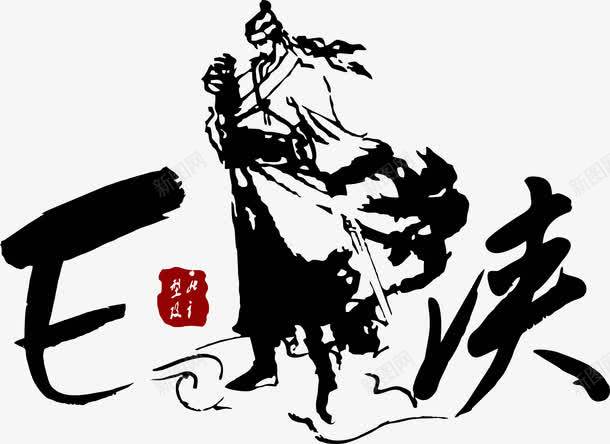 武侠人物插画png免抠素材_新图网 https://ixintu.com 人物 人物插画 古典 武侠 武侠剪影 艺术字