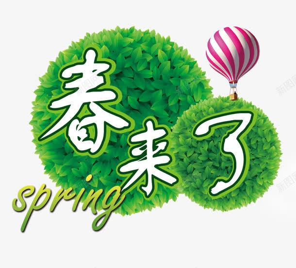 春来了png免抠素材_新图网 https://ixintu.com 开春 春天 春天促销 春来了 暖春 气球