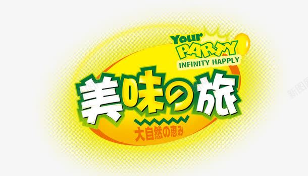 美味的旅行png免抠素材_新图网 https://ixintu.com PNG素材 免费PNG素材 免费素材 大自然 艺术字 黄色