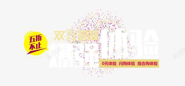 爆强体验png免抠素材_新图网 https://ixintu.com 双十一狂欢 爆强体验 艺术字