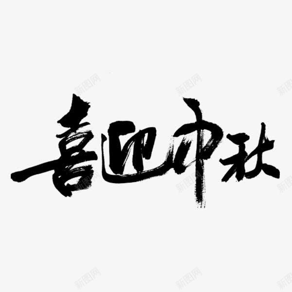 中国风毛笔字png免抠素材_新图网 https://ixintu.com PNG 免费PNG 字体 粗狂 黑色