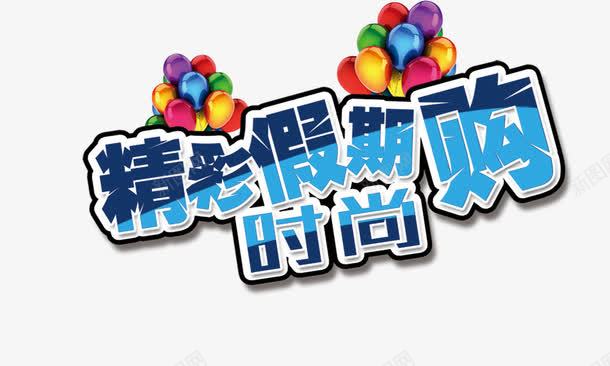 精彩假期购png免抠素材_新图网 https://ixintu.com 彩色气球 精彩假期购 艺术字 蓝色